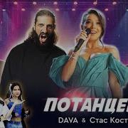 Потанцевал Дава И Стас Костюшкин