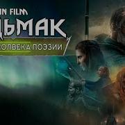 Фэнтэзи Ведьмак