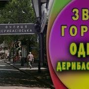 Звуки Города Шум Улицы Дерибасовской Днем Одесса