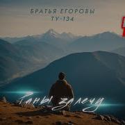 Братья Егоровы Раны Залечу