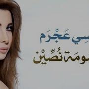 Nancy Ajram Maksouma Nossein نانسي عجرم مقسومة نصين