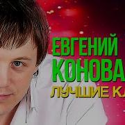 Лучшие Видеоклипы Коновалов Евгений