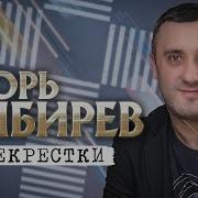 Игорь Киберев Перекрёстки Альбом 2024