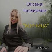 Оксана Насанович Все Песни