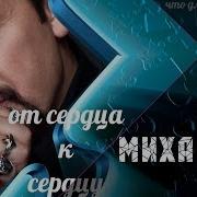 Стас Михайлов От Сердца К Сердцу