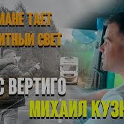 Макс Вертиго Михаил Кузнецов В Тумане Тает Габаритный Свет