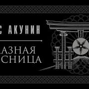 Борис Акунин Алмазная Колесница Аудиокнига Читает Сергей Чонишвили И Александр Клюквин