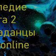 Сергей Тармашев Наследие 2 Скачать