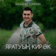 Ильшат Сафин Яратуын Кирэк