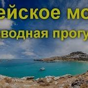 Неизвестен 09 Эгейское Море