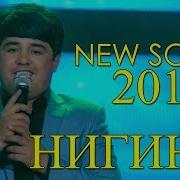 Наимчони Саидали Нигина 2018 Naimjoni Saidali Nigina 2018