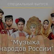 Музыка Народов России