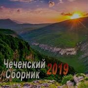 Тамила Магомадова Хала Ду Хьоьх Яла 2018