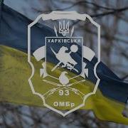 Гимн 93 Омбр