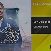 Behnam Bani Vay Dele Bighararam بهنام بانی وای دل بیقرارم