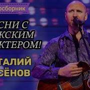 Виталий Аксенов Все Песни