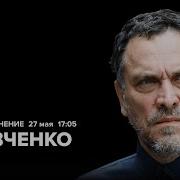 Максим Шевченко Особое Мнение 27 05 24