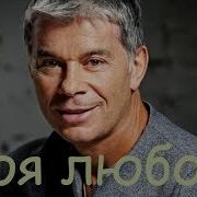 Моя Любовь Oleg Gazmanov