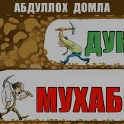 Абдуллох Домла Дунёга Мухаббат