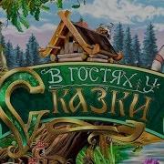 Песни Из Русских Сказок