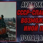 Аудиокнига Попаданцы Ссср Спасение Возможно Иной Путь