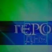 Герой Дня 2001