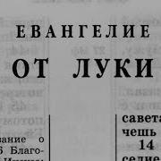 Библия Евангелие От Луки Новый Завет Читает Александр Бондаренко