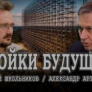 Геостратег Школьников И Артамонов