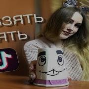 Я Хочу Тебя Взять Тик Ток