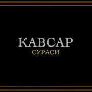 Кавсар Сураси