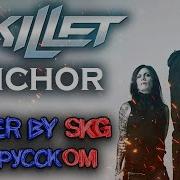 Skillet Anchor На Русском