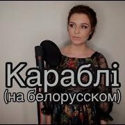 Современные Песни На Белорусском Языке