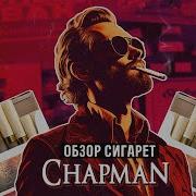 Обзор Сигарет Chapman