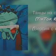 Танцы На Стеклах Tiktok Remix