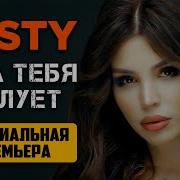 Misty Она Тебя Целует