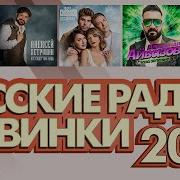 Русские Хиты Радио 2024