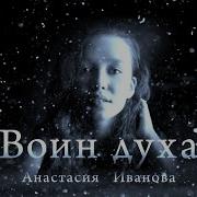 Анастасия Иванова Воин Духа