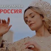 Елена Максимова Моя Россия Минус