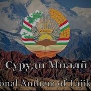 National Anthem Of Tajikistan سرود ملی تاجیکستان تاج سر ایران Iran