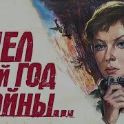 Шел Четвертый Год Войны 1983