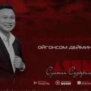 Султан Садыралиев