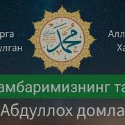 Мухаммад Алайхиссалом Абдуллох Домла