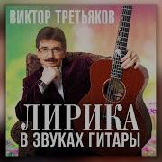 Виктор Третьяков