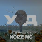 Noize Mc Вуду