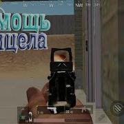 4 Pubg Mobile Помочь Прицела