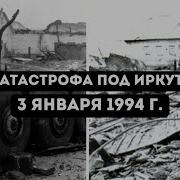 Трагедия 1994 Катастрофа Рейса Иркутск Москва