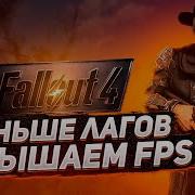 Fallout 4 Как Убрать Лаги И Поднять Fps