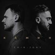 Emin Feat Jony Камин