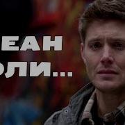 Смерти Дорогих Людей Братьев Винчестеров Сверхъестественное Supernatural