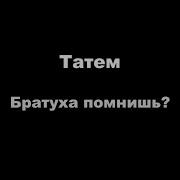 Братуха Помнишь Как Мы Дружили Легавые Дела Нам Шили